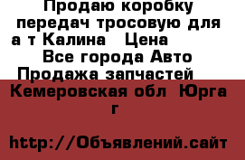 Продаю коробку передач тросовую для а/т Калина › Цена ­ 20 000 - Все города Авто » Продажа запчастей   . Кемеровская обл.,Юрга г.